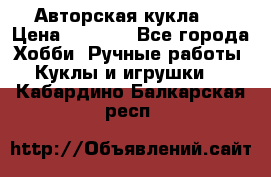 Авторская кукла . › Цена ­ 2 000 - Все города Хобби. Ручные работы » Куклы и игрушки   . Кабардино-Балкарская респ.
